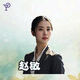 赵敏
