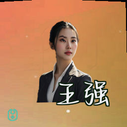 王强